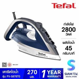 TEFAL เตารีดไอน้ำ2800W ไอน้ำ230กรัม รุ่น FV-5878T0