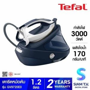 TEFAL เตารีดหม้อต้ม 3000W 8bar ไอน้ำ590g/นาที รุ่น GV9720E0