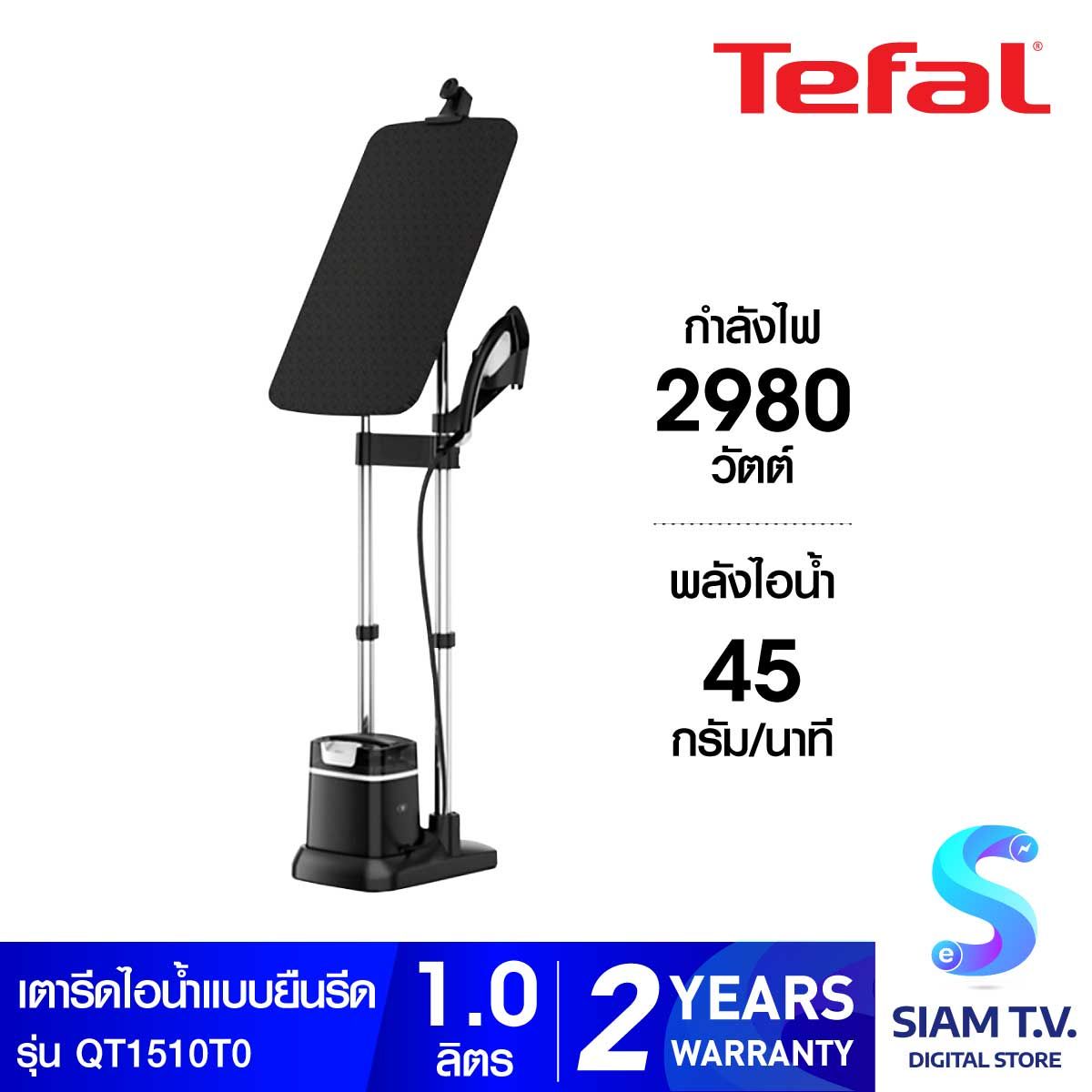 TEFAL เตารีดไอน้ำยืนรีด 2980W 5.บาร์ไอน้ำ90กรัม รุ่นQT1510T0