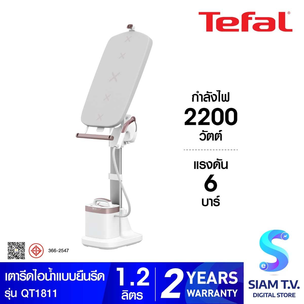 TEFAL เตารีดไอน้ำยืนรีด2200W รุ่นQT1811