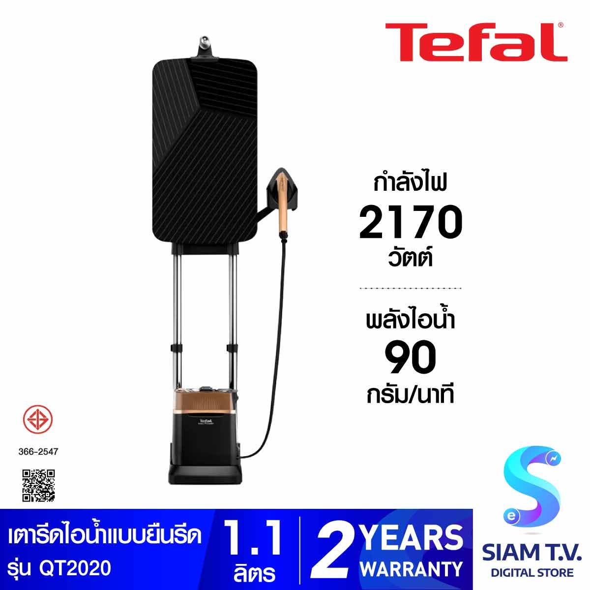 TEFAL เตารีดไอน้ำยืนรีด 2170W 5.8บาร์ ไอน้ำ200กรัม รุ่นQT2020