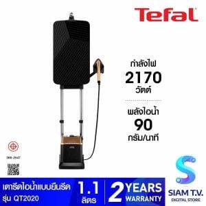TEFAL เตารีดไอน้ำยืนรีด 2170W 5.8บาร์ ไอน้ำ200กรัม รุ่นQT2020