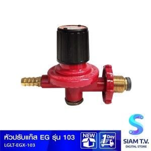 หัวปรับแก๊ส EG รุ่น 103