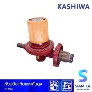 KASHIWA  หัวปรับแรงดันสูง ใช้สำหรับเตาไฮน์สปีด H-103