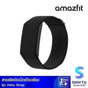 Amazfit สายรัดข้อมืออัจฉริยะ Amazfit Helio Strap