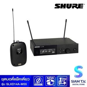 SHURE SLXD14A-M55 ระบบไร้สายแบบดิจิตอลพร้อมเครื่องส่งสัญญาณแบบ Bodypack