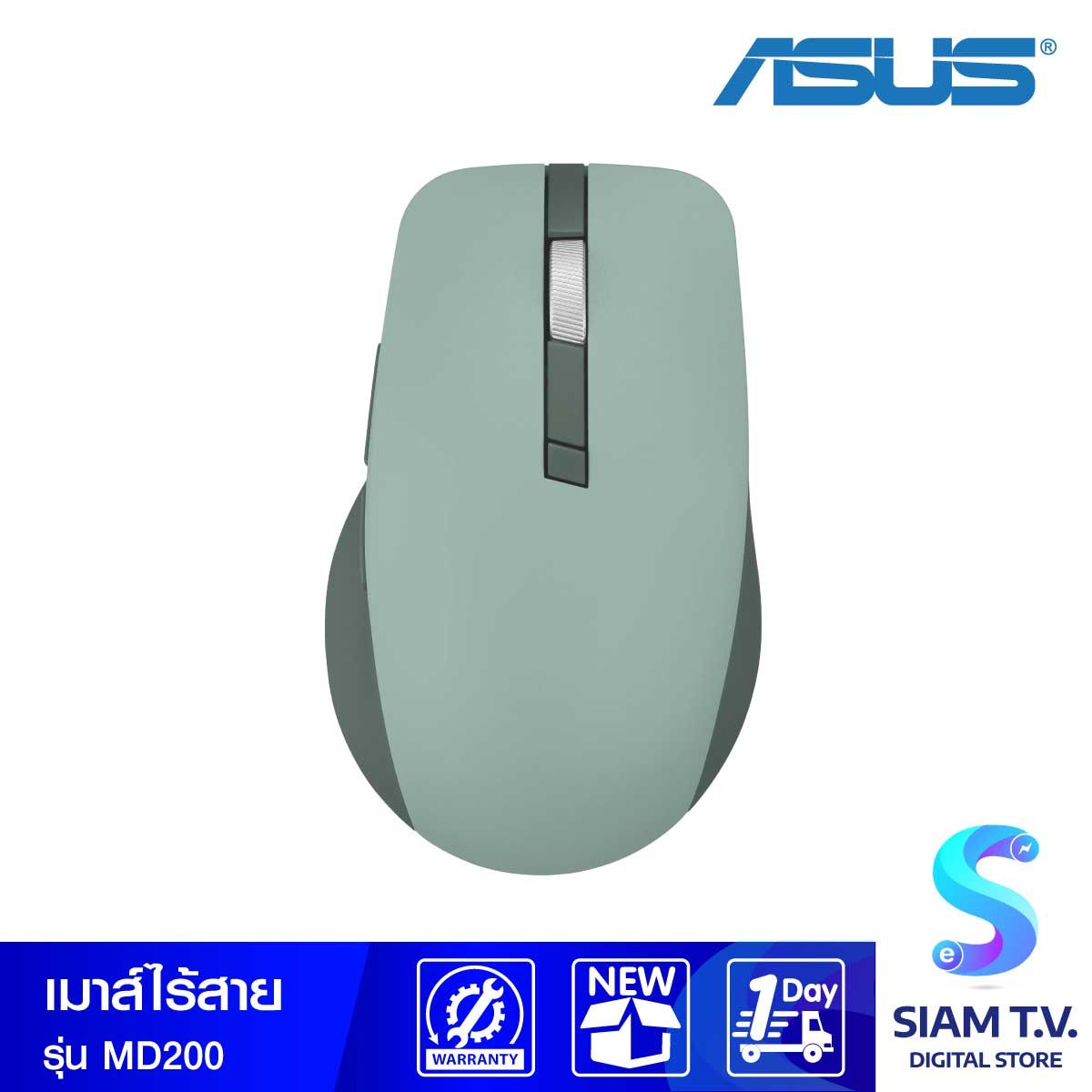WIRELESS MOUSE (เมาส์ไร้สาย) ASUS SMARTO MOUSE MD200 SILENT PLUS (GREEN TEA LATTLE)