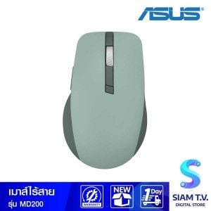 WIRELESS MOUSE (เมาส์ไร้สาย) ASUS SMARTO MOUSE MD200 SILENT PLUS (GREEN TEA LATTLE)