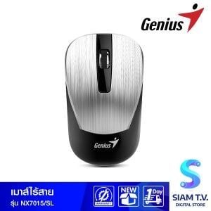 MOUSE (เมาส์ไร้สาย) GENIUS NX-7015 (SILVER)