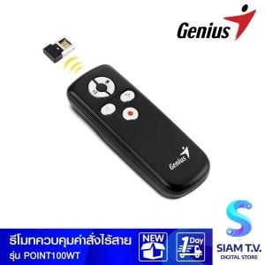 PRESENTER (รีโมทควบคุมคำสั่งไร้สาย) GENIUS MEDIA POINTER 100 [USB]