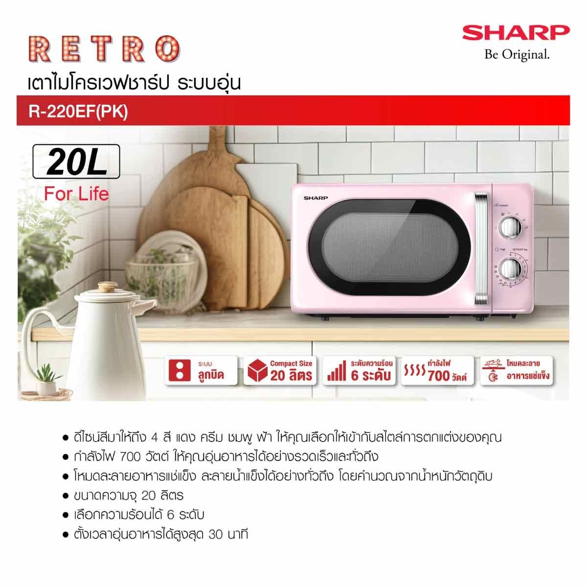 SHARP ไมโครเวฟ 20 ลิตร 700W สีชมพู รุ่น R-220EF(PK)