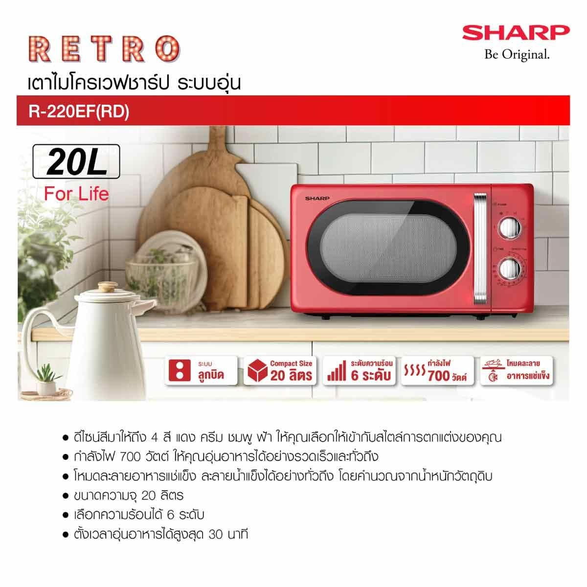 SHARP  ไมโครเวฟ20L 700W สีแดง รุ่นR-220EF(RD)
