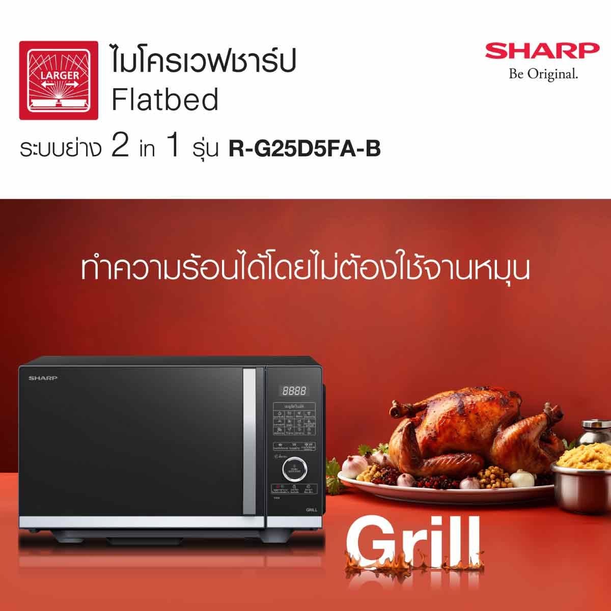 SHARP ไมโครเวฟ 25 ลิตร 900W รุ่น R-G25D5FA-B