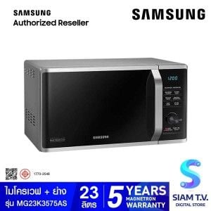 SAMSUNG  ไมโครเวฟ-ย่าง 23L 800W สีเงิน รุ่น MG23K3575AS/ST