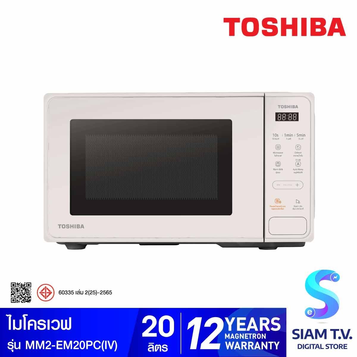 TOSHIBA ไมโครเวฟ20ลิตร 800W ดิจิตอล สีครีม รุ่นMM2- EM20PC(IV)