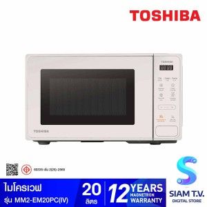 TOSHIBA ไมโครเวฟ20ลิตร 800W ดิจิตอล สีครีม รุ่นMM2- EM20PC(IV)