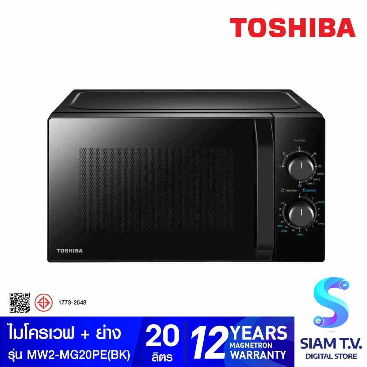 TOSHIBA ไมโครเวฟ+ย่าง ขนาด 20 ลิตร  รุ่น MW2MG20PE(ฺBK) สีดำ