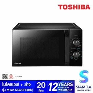 TOSHIBA ไมโครเวฟ+ย่าง ขนาด 20 ลิตร  รุ่น MW2MG20PE(ฺBK) สีดำ