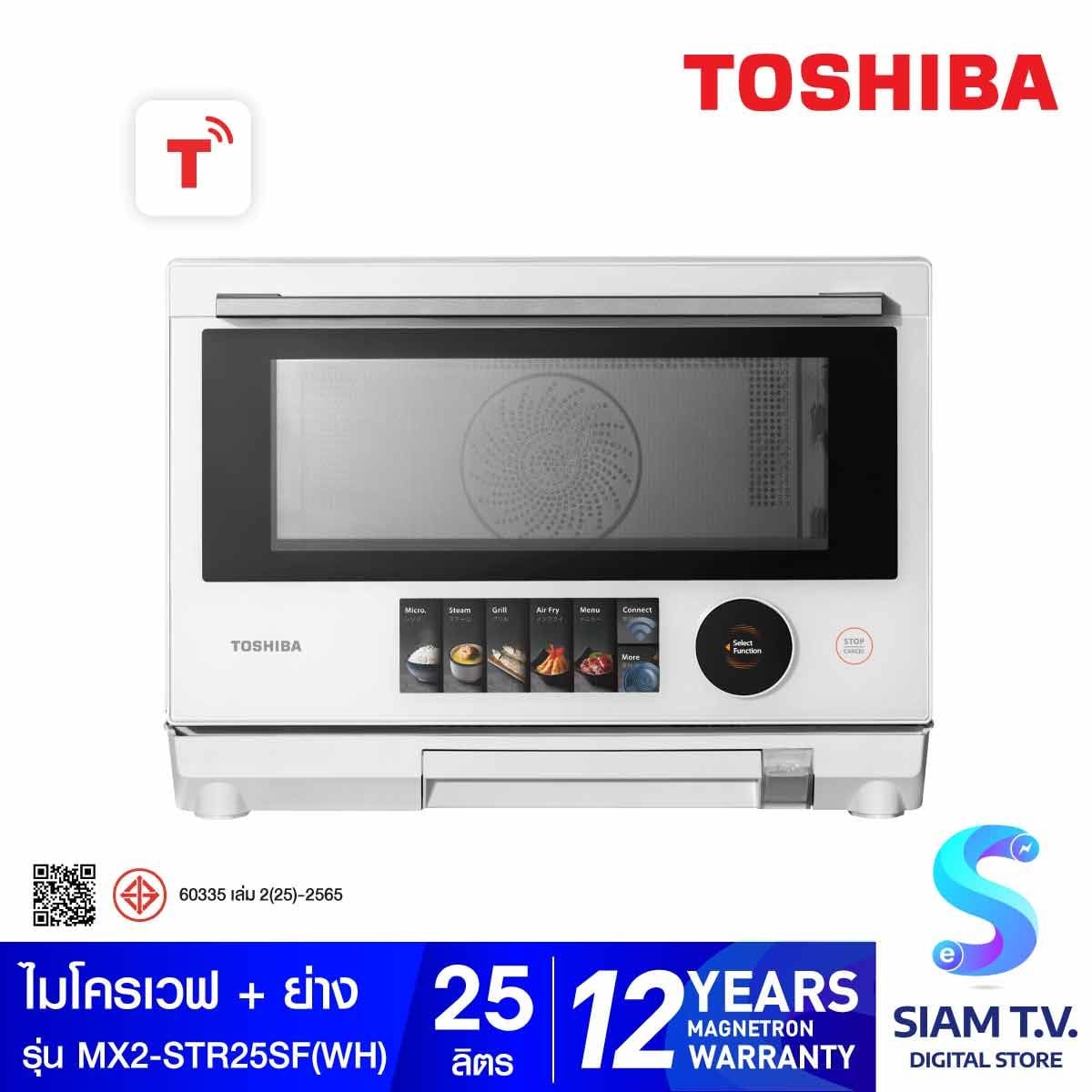 TOSHIBA ไมโครเวฟ25ลิตร INVเวฟ-อบ-ย่าง-นึ่ง สีขาว รุ่นMX2- STR25SF(WH)