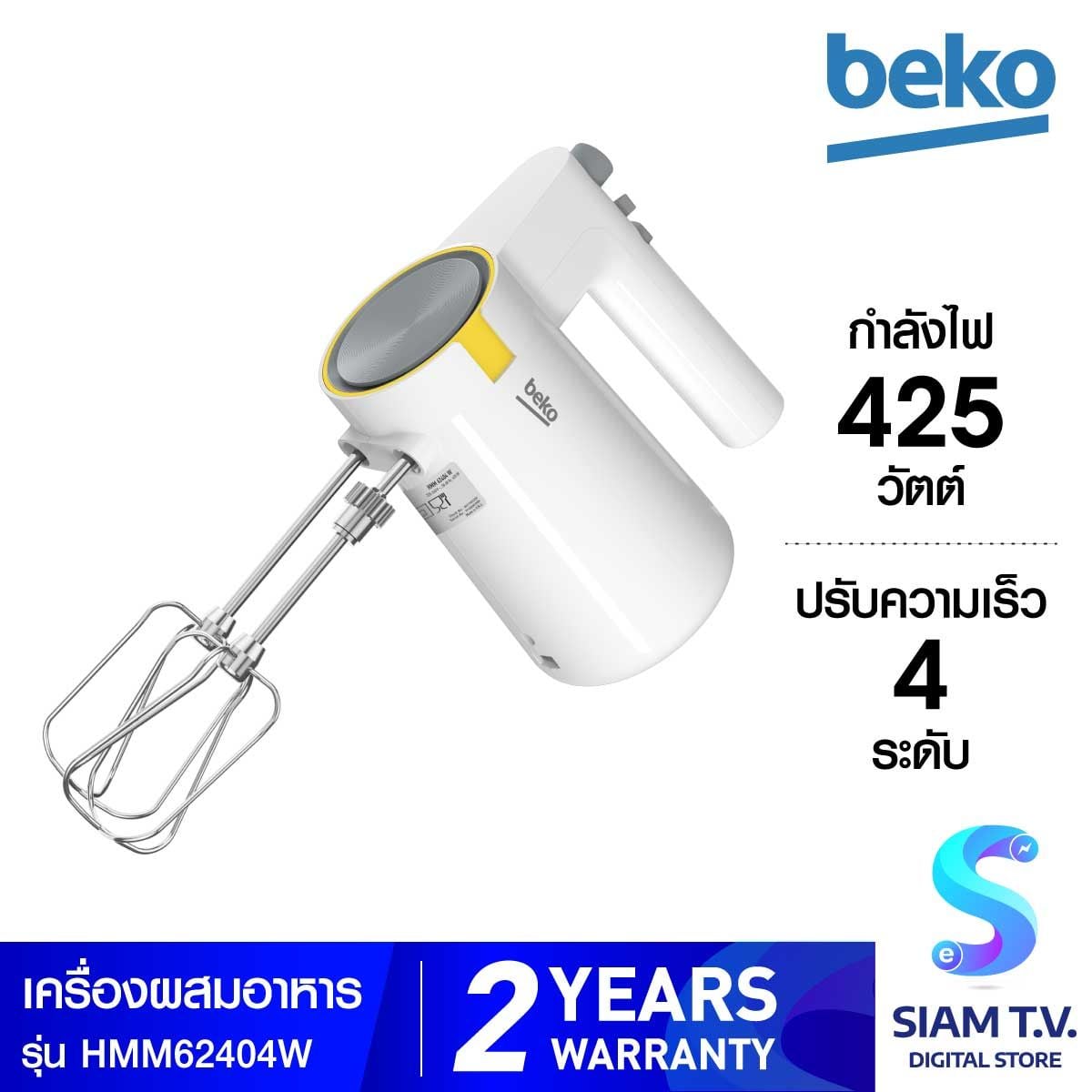 BEKO เครื่องผสมอาหารมือจับ 425W สีขาว รุ่น HMM62404W