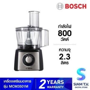 BOSCH เครื่องเตรียมอาหาร รุ่น MCM3501M ความจุ 2.3 ลิตร กำลังไฟ 800 วัตต์