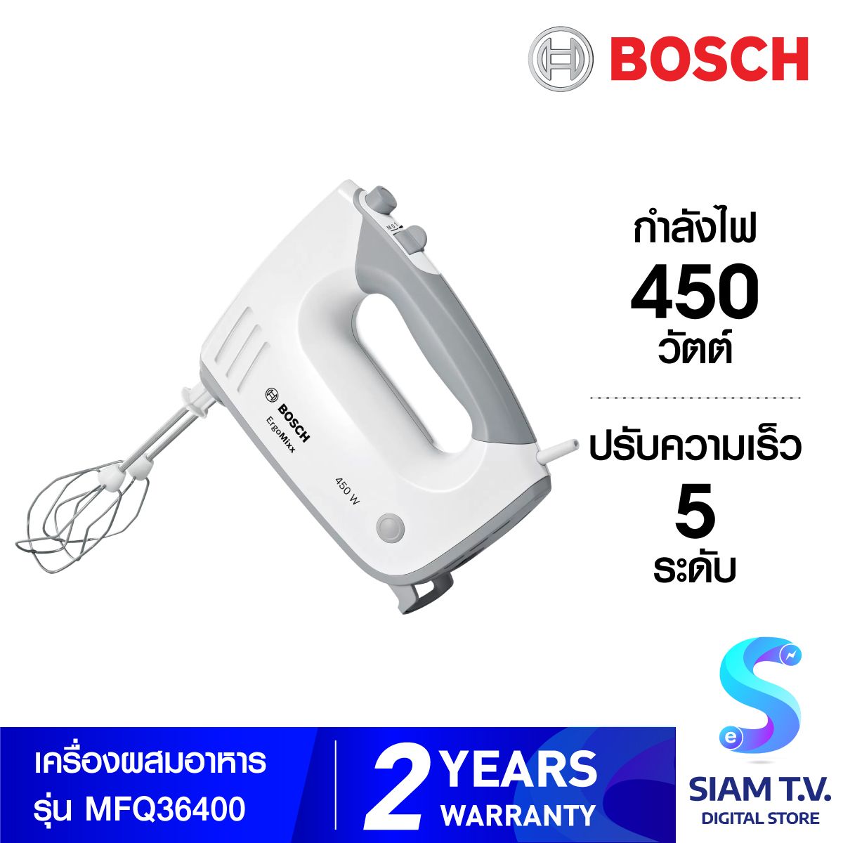 BOSCH เครื่องผสมอาหาร (450 วัตต์) รุ่น MFQ36400