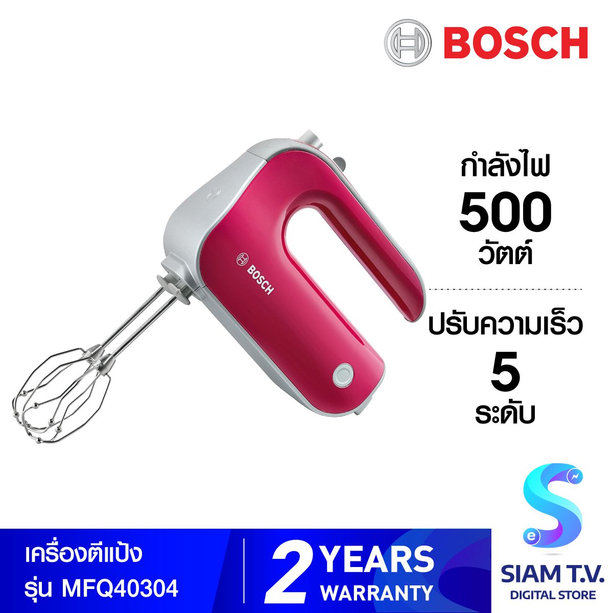 BOSCH เครื่องตีไข่ ตีครีม อเนกประสงค์ รุ่น MFQ40304