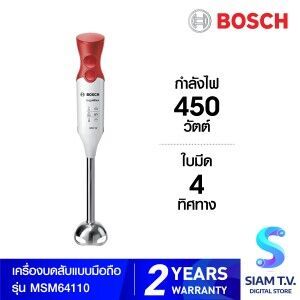 BOSCH เครื่องบดอาหาร รุ่น MSM64110 กำลัง 450 วัตต์