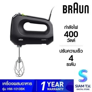 BRAUN เครื่องผสมอาหารแบบมือจับ รุ่นHM-1010BK