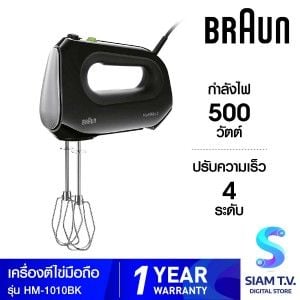 BRAUN เครื่องตีไข่มือถือ 500วัตต์ รุ่น HM-2110BK