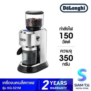 DELONGHI เครื่องบดเมล็ดกาแฟ รุ่น KG521M ความจุ 350 กรัม กำลังไฟ 150 วัตต์