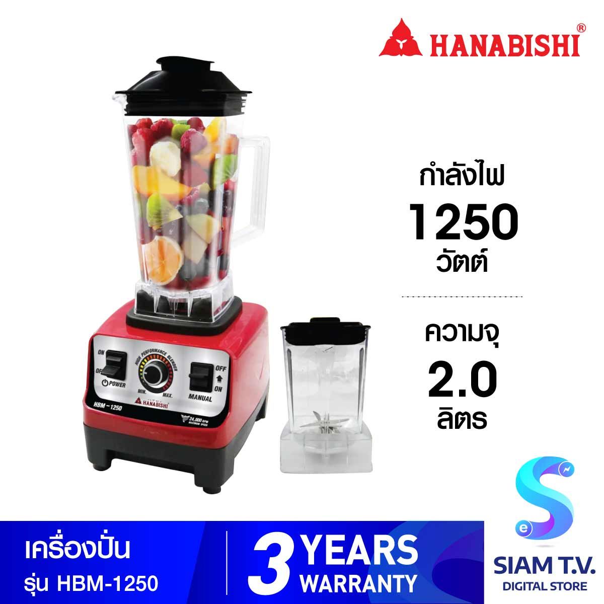 HANABISHI  เครื่องปั่นความเร็วสูงรุ่น HBM-1250