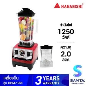 HANABISHI  เครื่องปั่นความเร็วสูงรุ่น HBM-1250