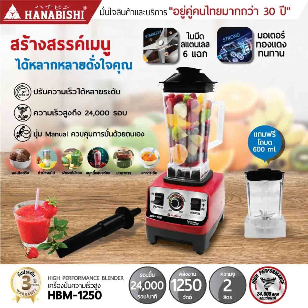HANABISHI  เครื่องปั่นความเร็วสูงรุ่น HBM-1250
