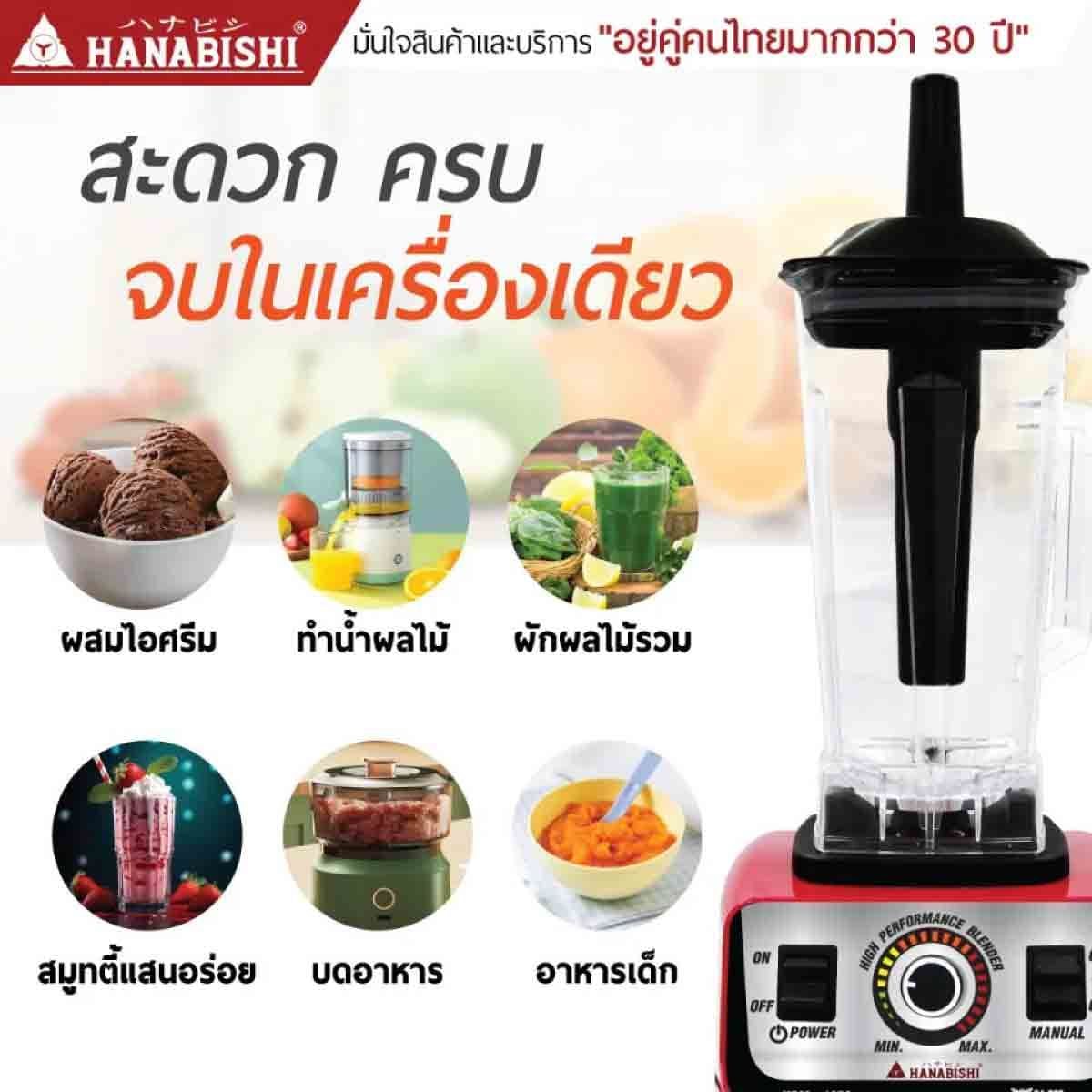 HANABISHI  เครื่องปั่นความเร็วสูงรุ่น HBM-1250