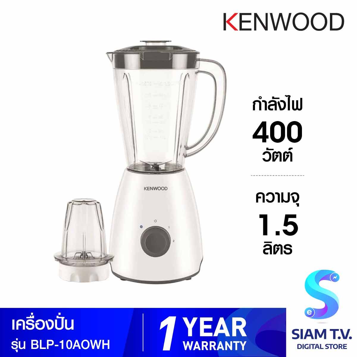 KENWOOD  เครื่องปั่น  รุ่น BLP-10AOWH   ความจุ 1.5 ลิตร กำลังไฟ 400 วัตต์
