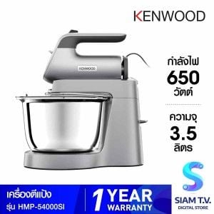 KENWOOD เครื่องตีแป้งพร้อมโถสแตนเลสจุ3L รุ่นHMP-54000SI