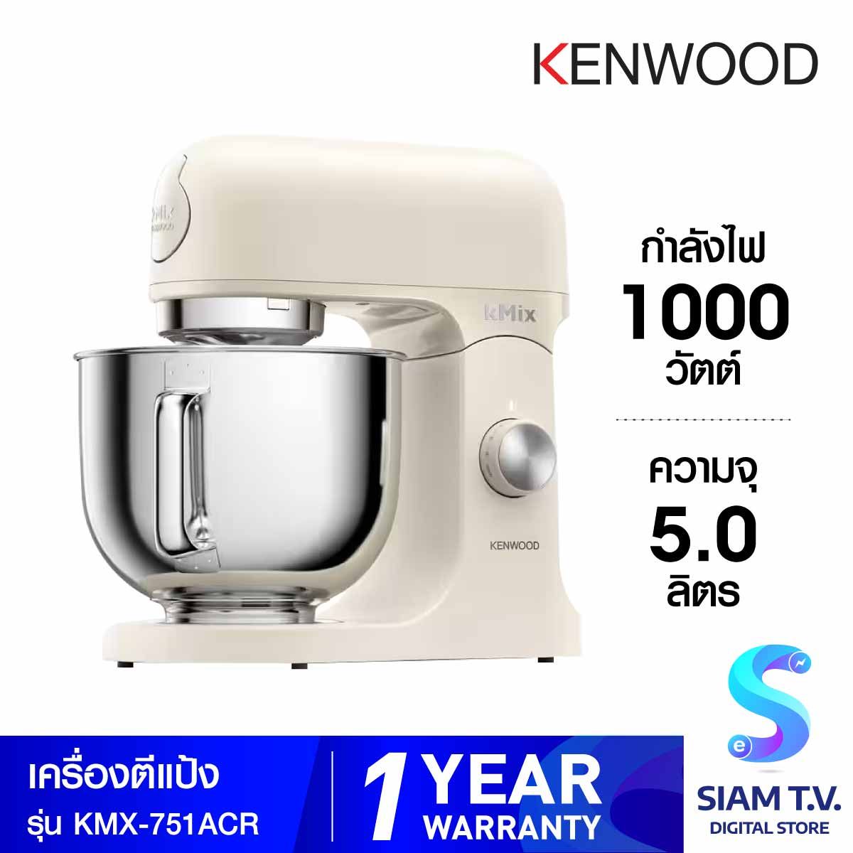 KENWOOD เครื่องตีแป้ง 5 ลิตร 1000W สีครีม รุ่น KMX-751ACR