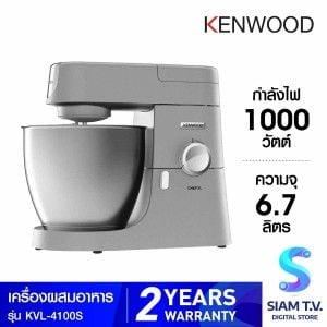 KENWOOD  เครื่องตีแป้ง6.7ลิตร 1200W รุ่นKVL-4100S