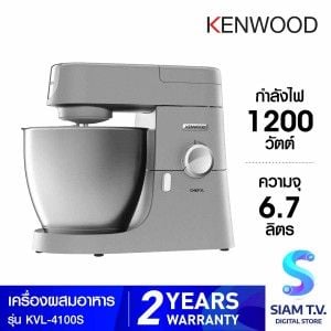 KENWOOD  เครื่องตีแป้ง6.7ลิตร 1200W รุ่นKVL-4100S