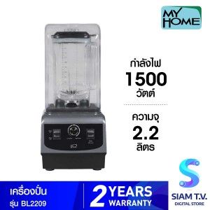 MY HOME  เครื่องปั่น 2.2ลิตร รุ่นBL2209