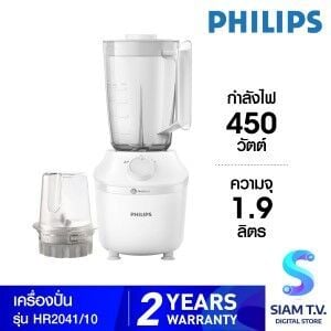 PHILIPS  ซีรี่ส์ 3000  เครื่องปั่น HR2041/10  รุ่น HR2041/10