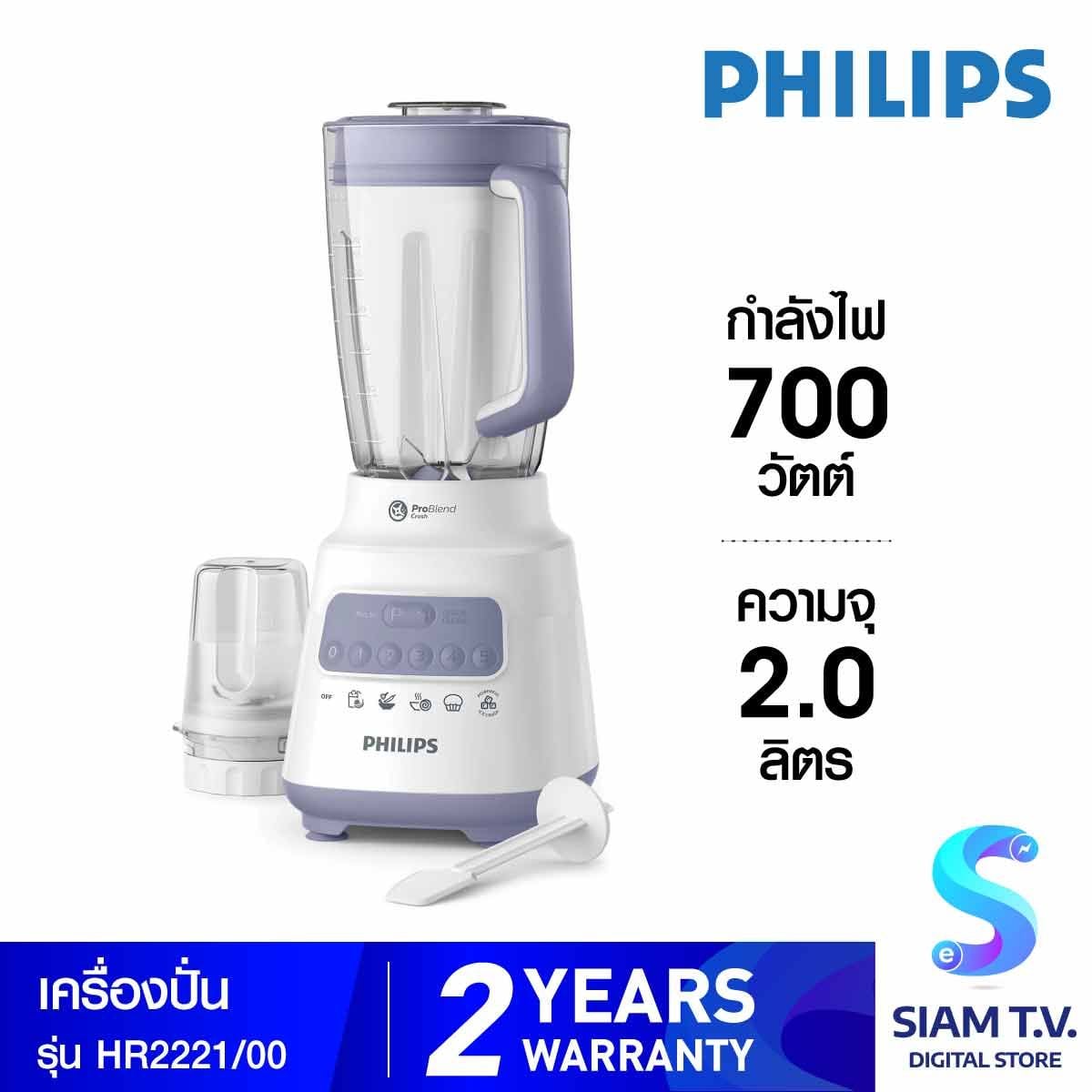 PHILIPS เครื่องปั่น700W+โถสับ รุ่น HR2221/00