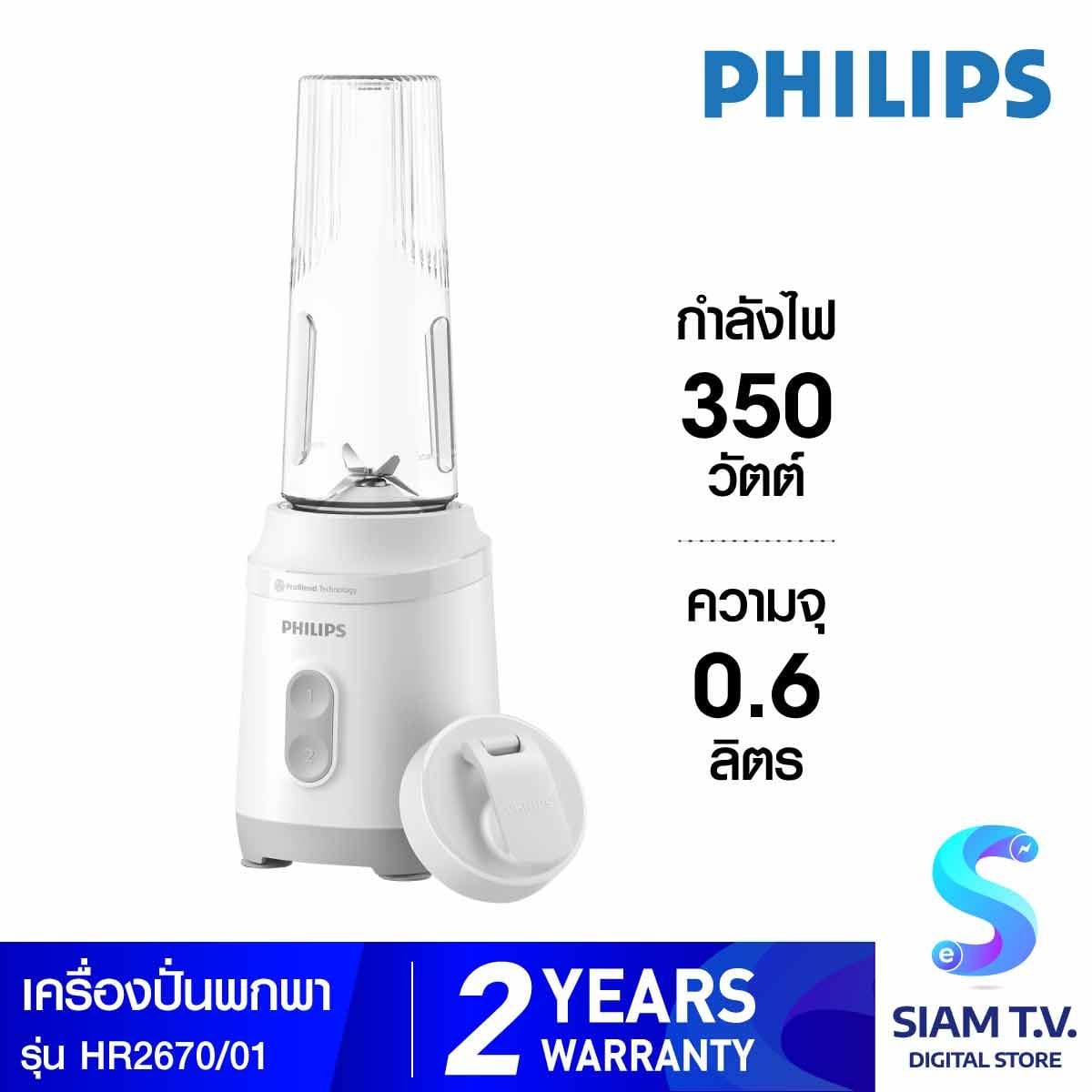 PHILIPS เครื่องปั่นพกพา 350W 0.6 ลิตร รุ่น HR2670/01