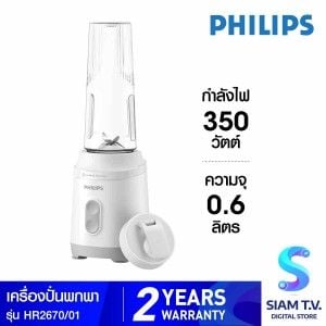 PHILIPS เครื่องปั่นพกพา 350W 0.6 ลิตร รุ่น HR2670/01