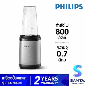 PHILIPS เครื่องปั่นพกพา 800W รุ่น HR2764/00