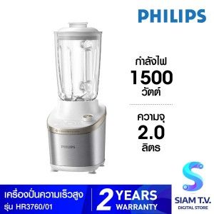 PHILIPS High Speed 7000 Series  เครื่องปั่นความเร็วสูง รุ่น HR3760/01  เครื่องปั่นล้างเองได้