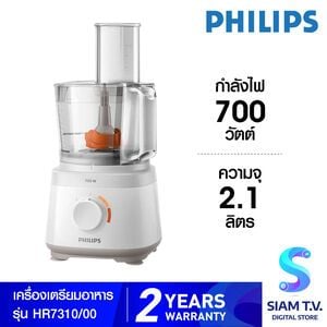 PHILIPS เครื่องเตรียมอาหาร รุ่น HR-7310/00