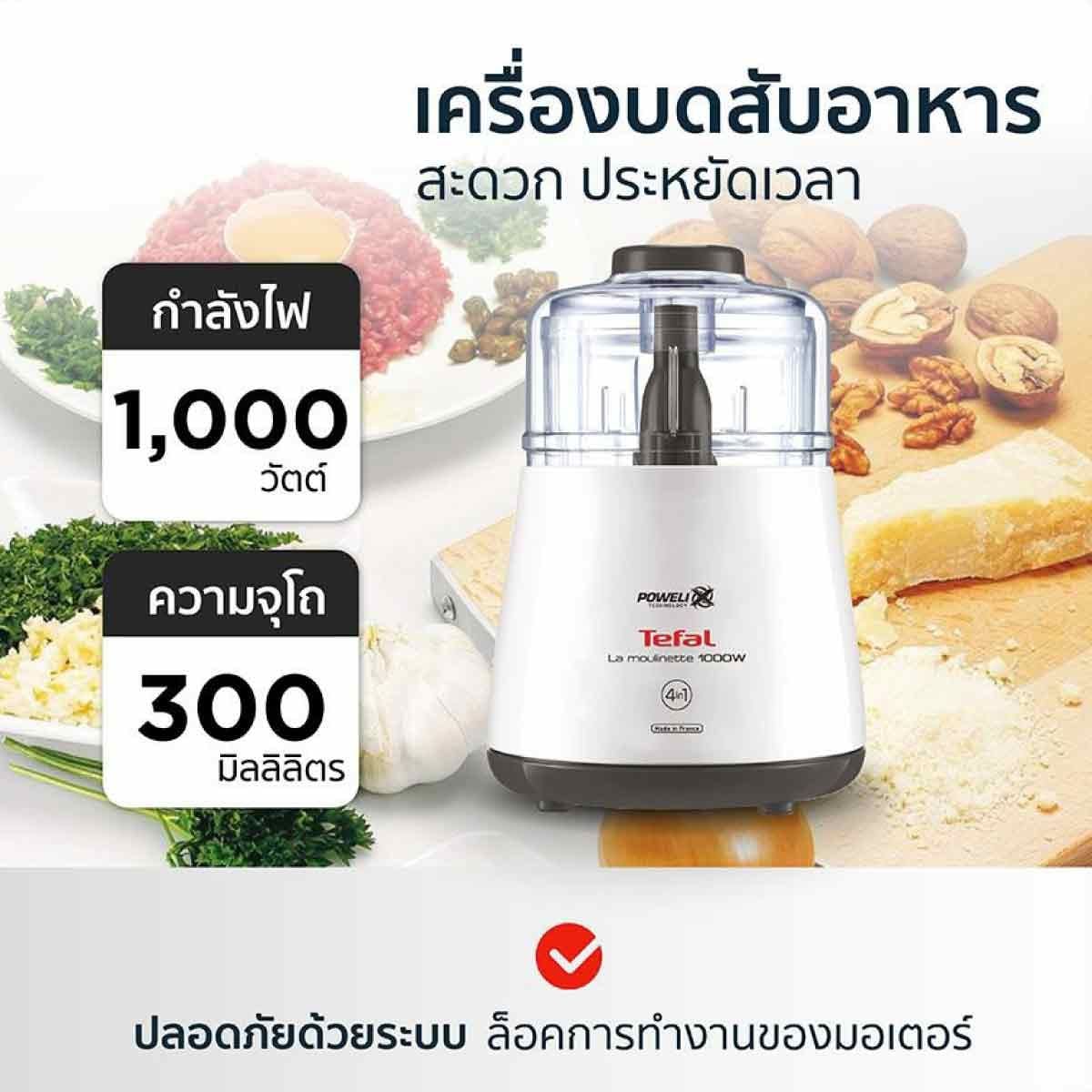TEFAL เครื่องบดสับอาหาร1000W รุ่น DPA130