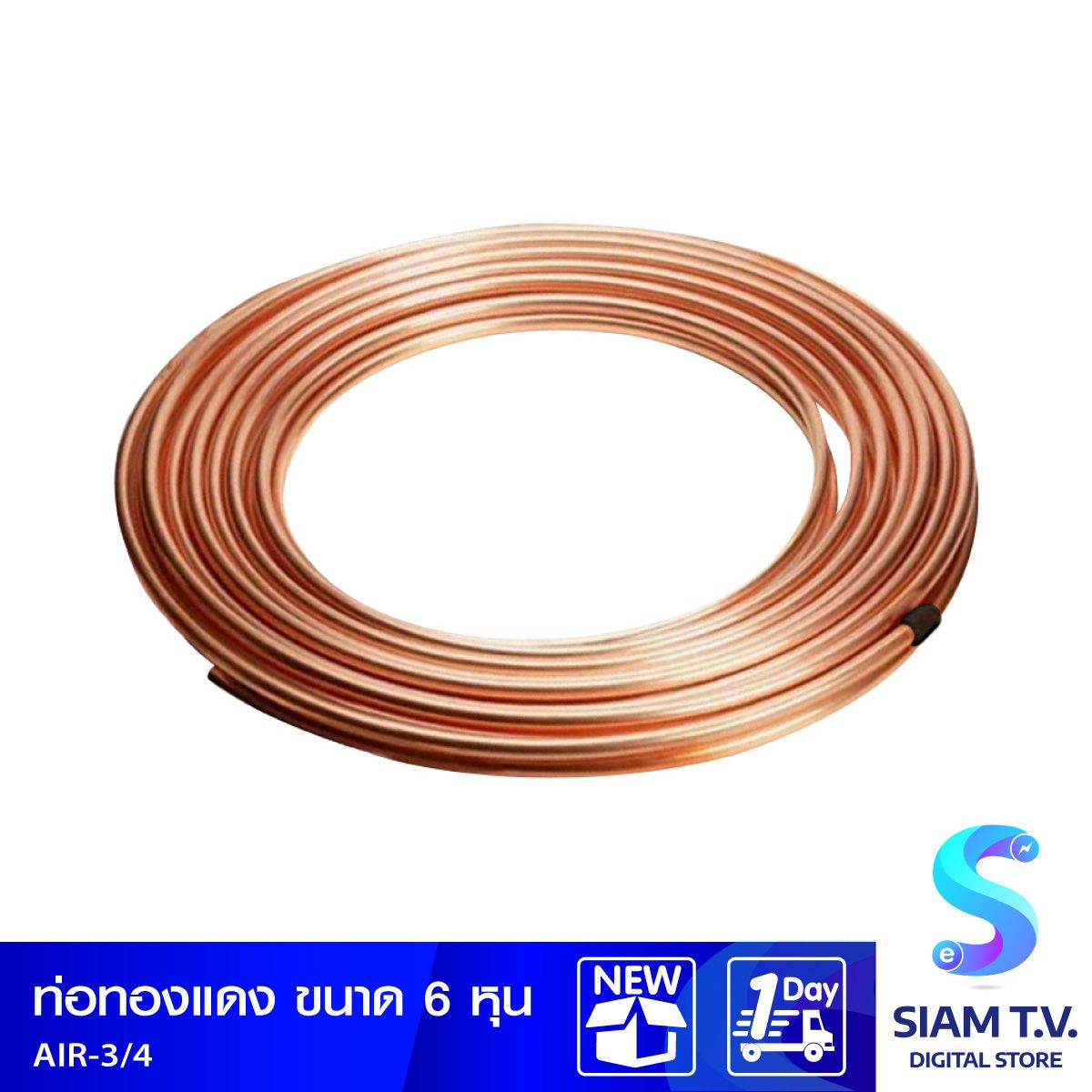 ท่อทองแดง ขนาด 6 หุน